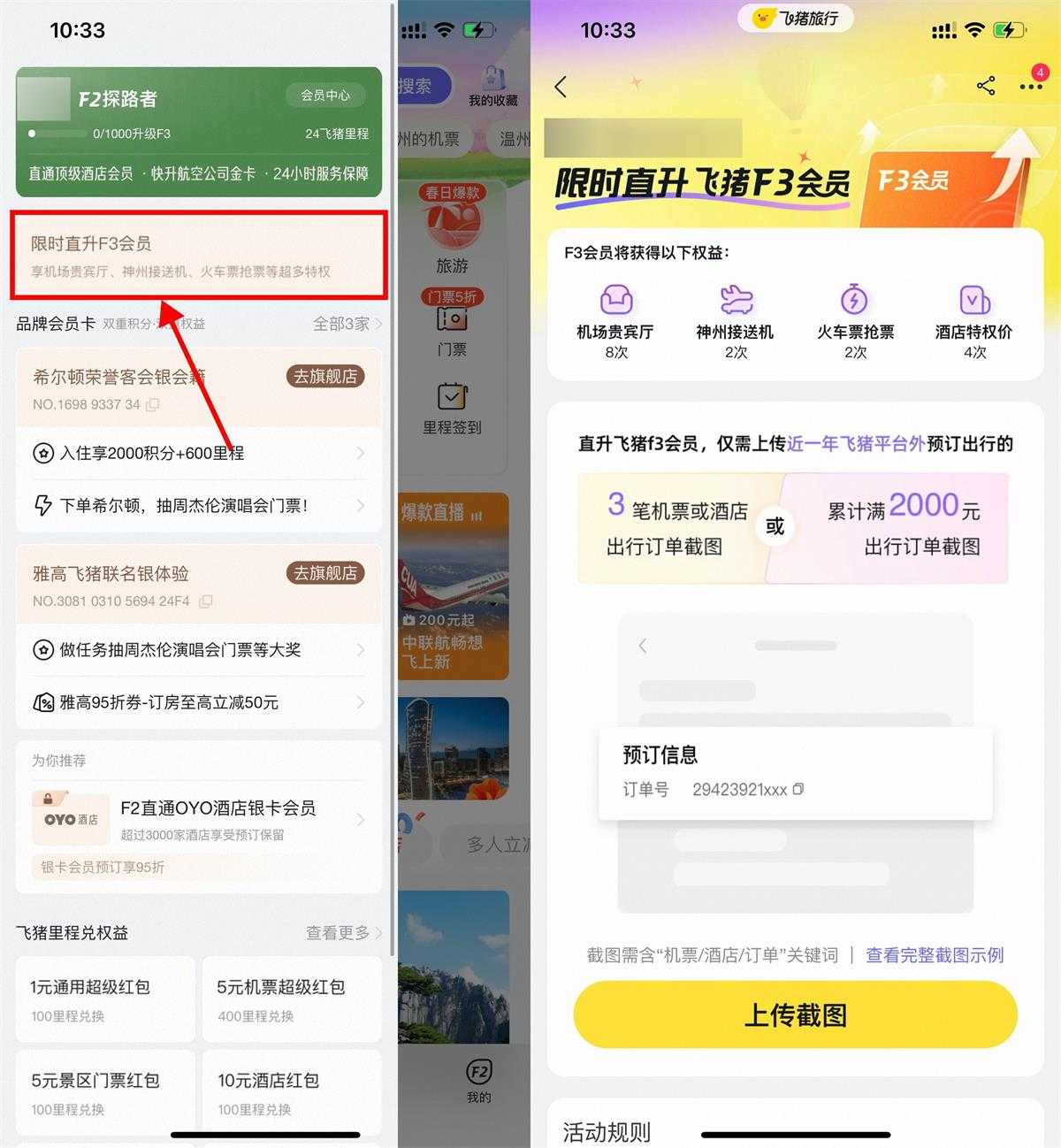 飞猪旅行APP限时直升飞猪F3会员方法