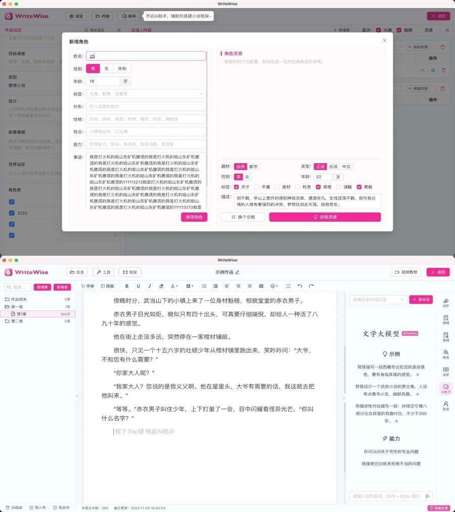 WriteWise最强小说Ai自动写作工具，内置Ai模型