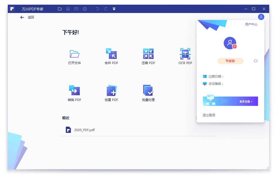 万兴PDF专家v10.3.8.2727专业版