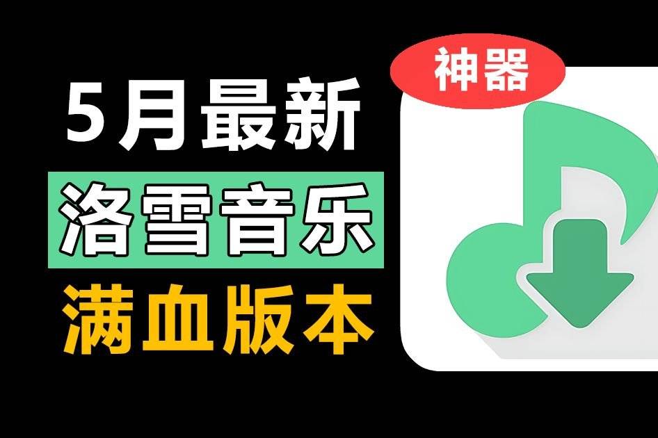 洛雪音乐5月最新版超强开源音乐！支持各大平台！听歌神器！