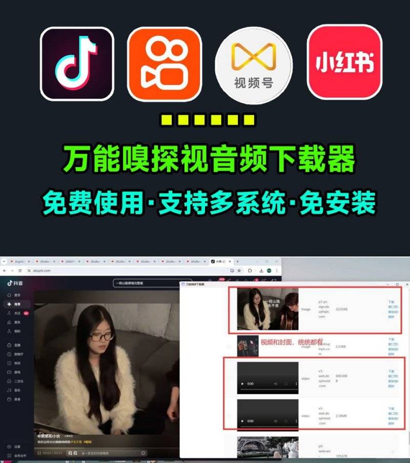 免费万能嗅探下载器！支持视频号、抖音、快手、公众号