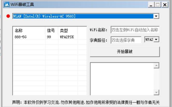 WIFI密码神器跑字典，自行测试使用