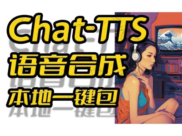 近期爆火ChatTTS(文本转语音模型) 超真语音新体验