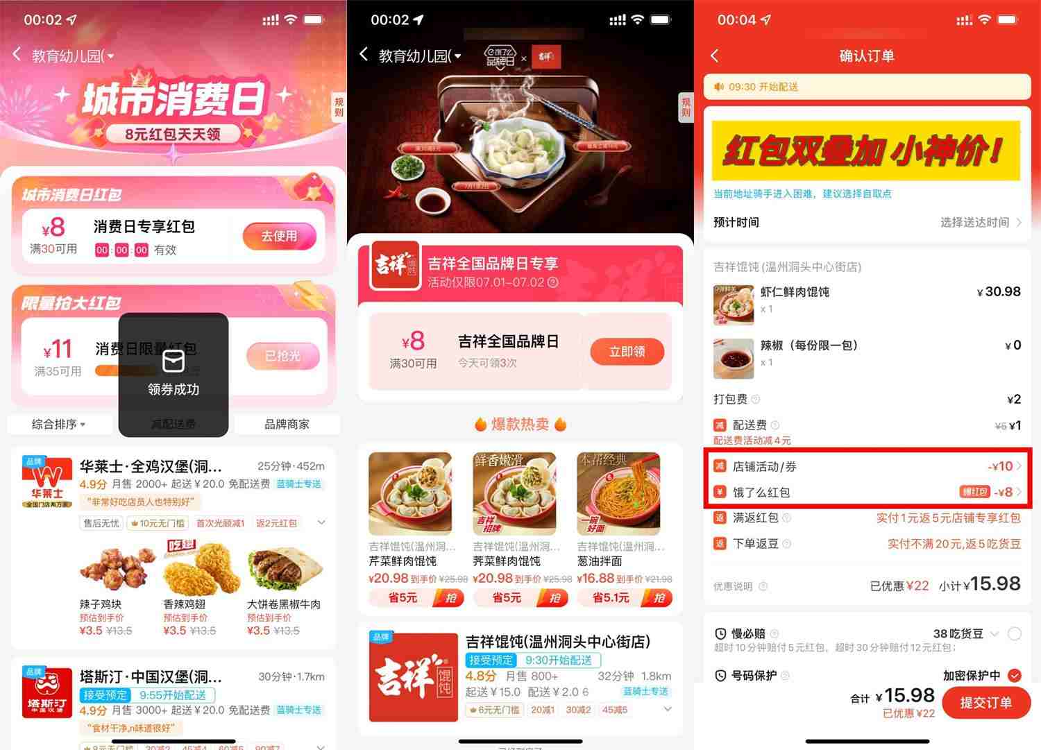 饿了么吉祥品牌日双叠加好价